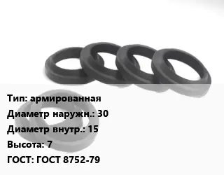 Манжета РТИ армированная D=30х15 H=7 ГОСТ: ГОСТ 8752-79